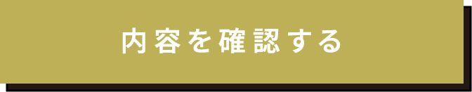 内容を確認する