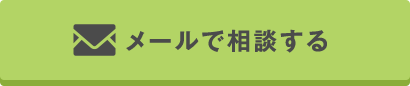 メールで相談する