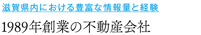 滋賀県内における豊富な情報量と経験