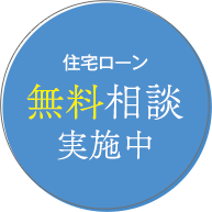 住宅ローン無料相談実施中