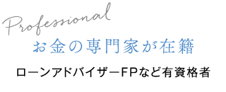 お金の専門家が在籍
