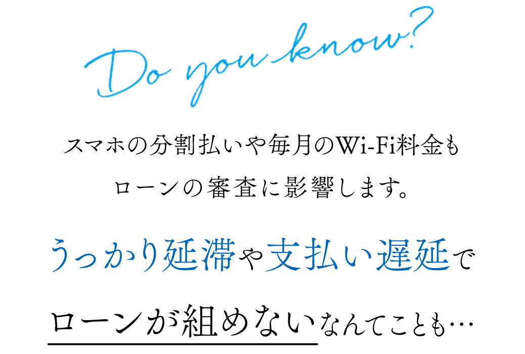 スマホの分割払いや毎月のWi-Fi料金もローンの審査に影響します。