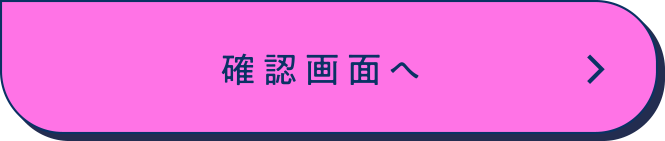 この内容で確認する