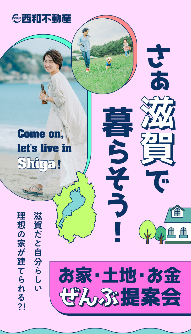 さぁ滋賀で暮らそう！お家・土地・お金全部提案会