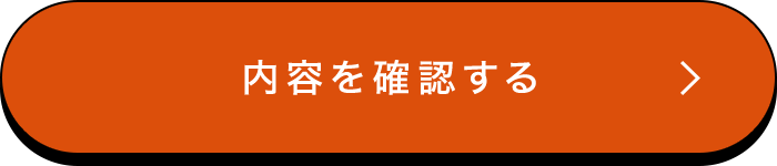 この内容で確認する