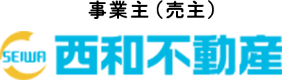 事業主（売主）　西和不動産