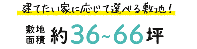 建てたい家に応じて選べる敷地！敷地面積約36～66坪