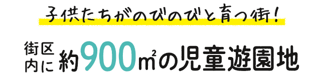 子どもたちがのびのびと育つ町！街区内に約900㎡の児童遊園地