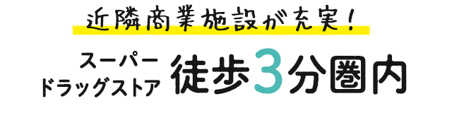 近隣商業施設が充実！スーパー・ドラッグストア徒歩3分圏内