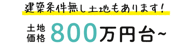 建築条件無し土地もあります！土地価格800万円台～