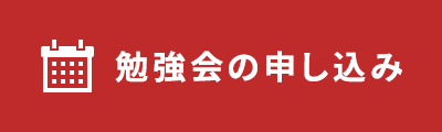 勉強会の申し込み