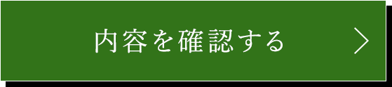 内容を確認する