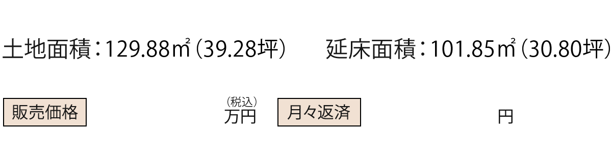 土地面積：129.88㎡（39.28坪）　延床面積：101.85㎡（30.80坪）