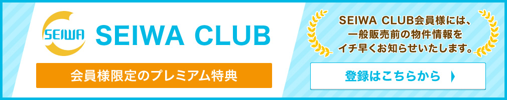 SEIWA CLUB会員登録