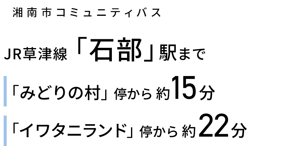 湘南市コミュニティバス情報