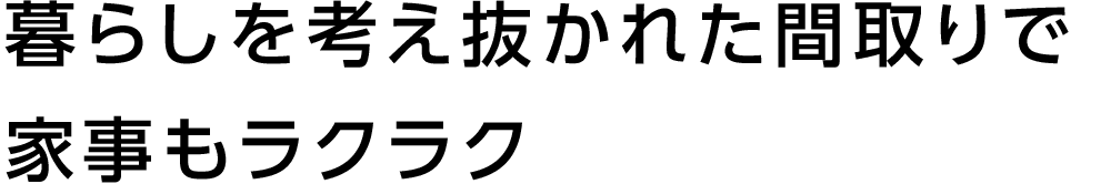 暮らしを考え抜かれた間取りで家事もラクラク