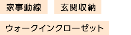 家事動線 玄関収納 ウォークインクローゼット