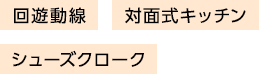 回遊動線 対面式キッチン シューズクローク