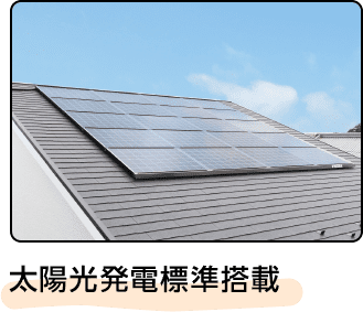 太陽光発電標準搭載