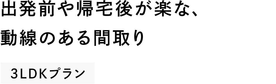 出発前や帰宅後が楽な、動線のある間取り