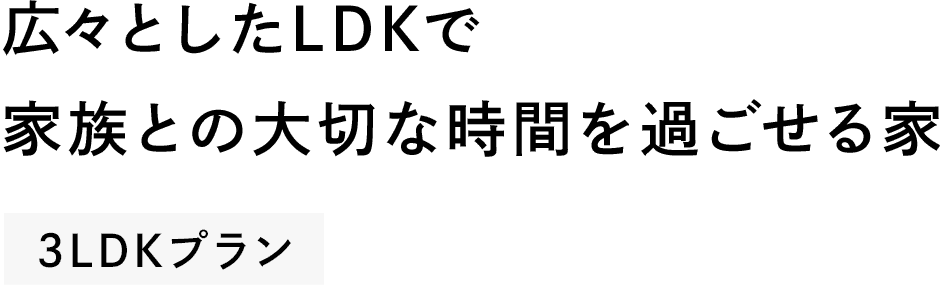 広々としたLDKで家族との大切な時間を過ごせる家