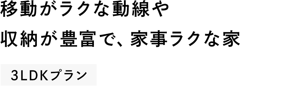 移動がラクな動線や収納が豊富で、家事ラクな家