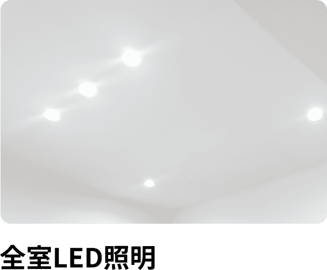 全室LED照明