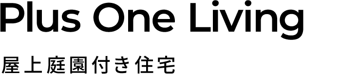 Plus One Living 屋上庭園付き住宅