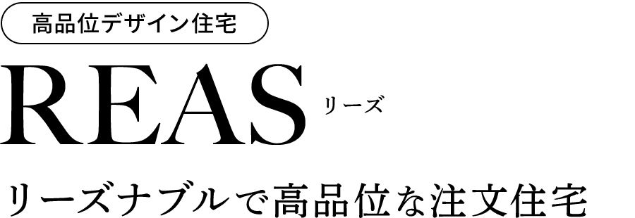 REAS リーズナブルで高品位な注文住宅