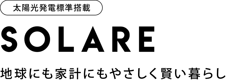 SOLARE 地球にも家計にも優しく賢い暮らし