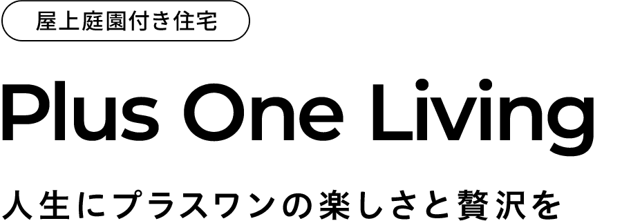 Plus One Living 人生にプラスワンの楽しさと贅沢を