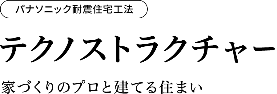 テクノストラクチャー 家づくりのプロと建てる住まい