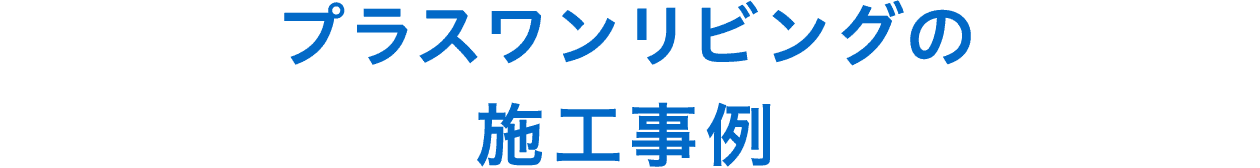 プラスワンリビングの施工事例