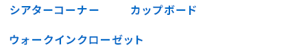 シアターコーナー カップボード ウォークインクローゼット