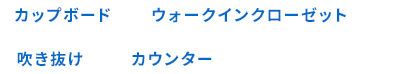 カップボード ウォークインクローゼット 吹き抜け カウンター