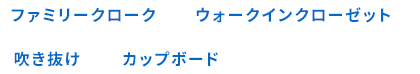 ファミリークローク ウォークインクローゼット 吹き抜け カップボード