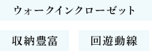 ウォークインクローゼット  収納豊富 回遊動線