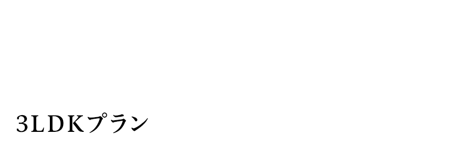 家事ラクで移動もラクな 回遊動線付きの家。