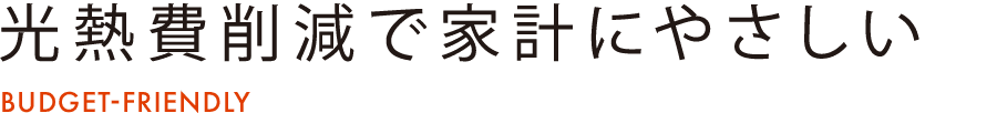 光熱費削減で家計にやさしい