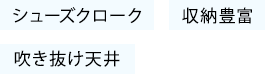 シューズクローク 収納豊富 吹き抜け天井