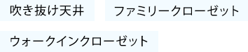 吹き抜け天井 ファミリークローゼット ウォークインクローゼット