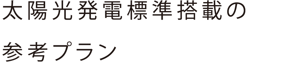 太陽光発電標準搭載の参考プラン