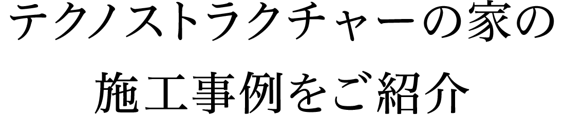 テクノストラクチャーの家の 施工事例をご紹介